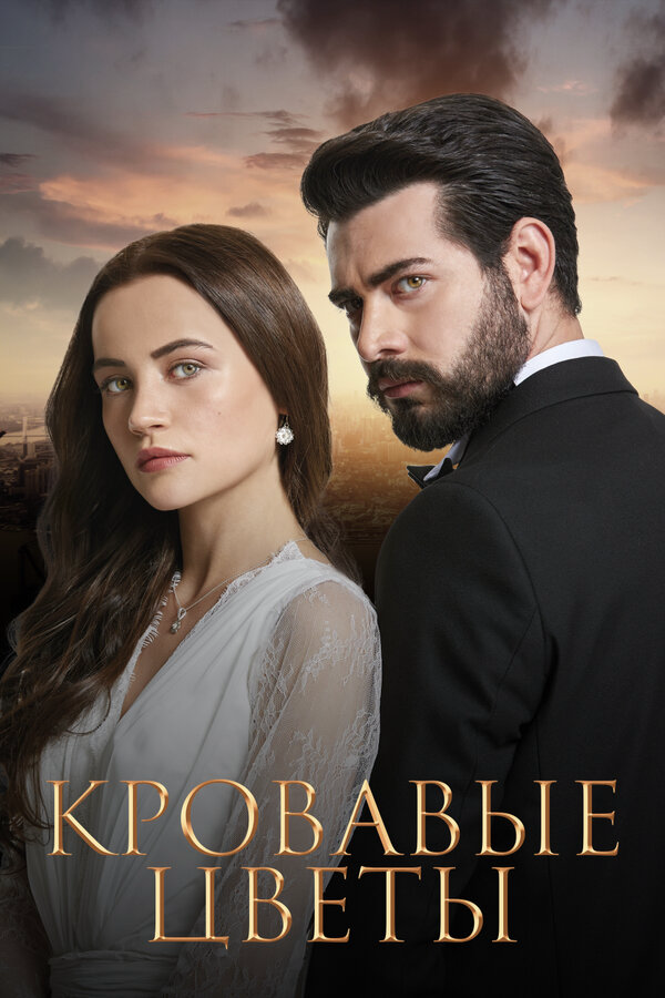 Кровавые цветы - постер сериала